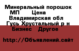 Минеральный порошок МП-1  › Цена ­ 1 650 - Владимирская обл., Гусь-Хрустальный р-н Бизнес » Другое   